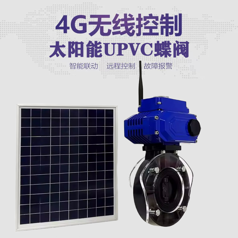 洪洞皓久 无线太阳能远程控制蝶阀 光伏板发电 精准控制 开关迅速 农田灌溉
